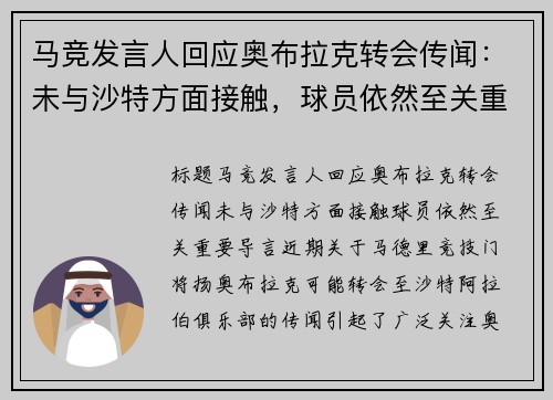 马竞发言人回应奥布拉克转会传闻：未与沙特方面接触，球员依然至关重要