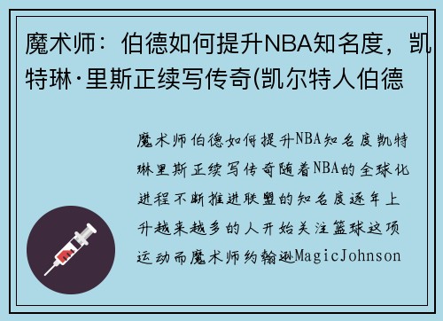 魔术师：伯德如何提升NBA知名度，凯特琳·里斯正续写传奇(凯尔特人伯德)